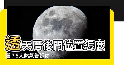 透天厝後門風水|選擇透天房子必看！揭開風水佈局秘訣，讓家運亨通的關鍵事項